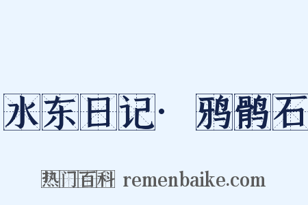 水东日记·鸦鹘石是什么意思的图片